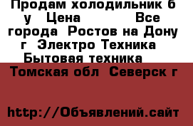 Продам холодильник б/у › Цена ­ 2 500 - Все города, Ростов-на-Дону г. Электро-Техника » Бытовая техника   . Томская обл.,Северск г.